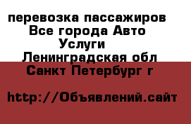 перевозка пассажиров - Все города Авто » Услуги   . Ленинградская обл.,Санкт-Петербург г.